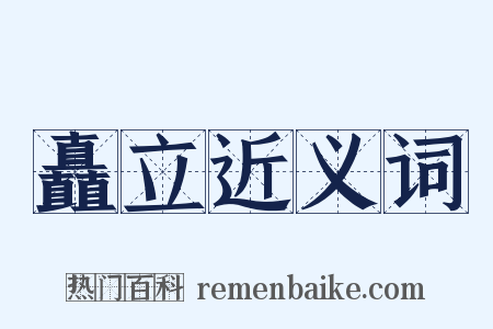 矗立近义词是什么意思的图片